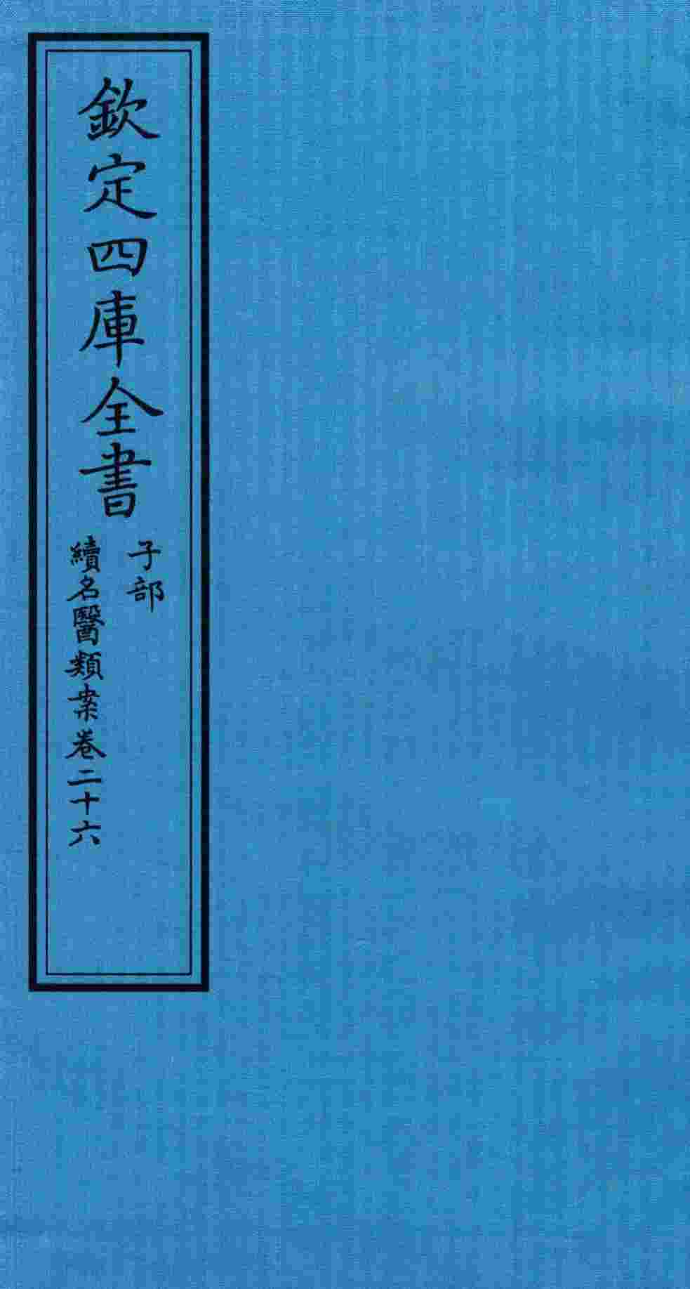 钦定四库全书  子部  续名医类案  卷26